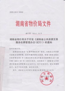 郴州市物价局转发《湖南省公共资源交易服务收费管理办法（试行）》并规范公共资源交易运行技术服务收费