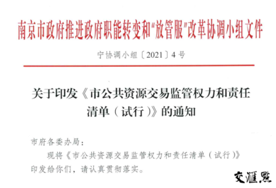 保障公共资源交易领域健康发展，南京出台监管权力和责任清单——公共资源交易运行技术服务成关键词