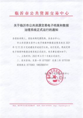 临沂市公共资源交易电子档案与数据治理系统正式启动运行通知